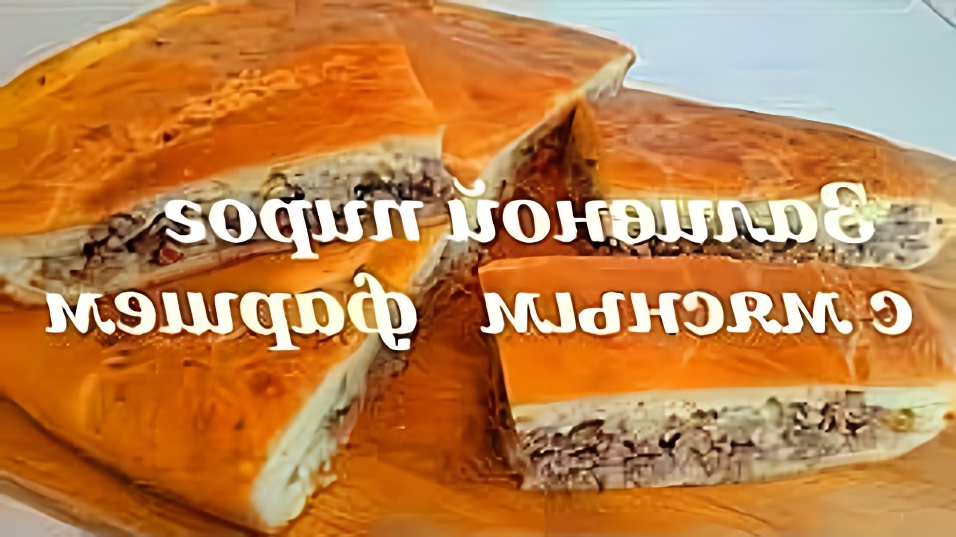 В этом видео демонстрируется рецепт заливного пирога с мясной начинкой