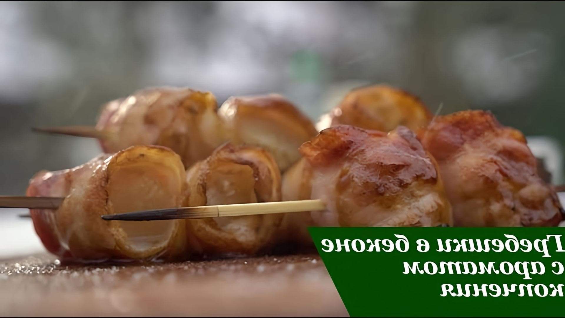 В этом видео демонстрируется процесс приготовления гребешков в беконе в соусе Терияки на гриле BIG GREEN EGG