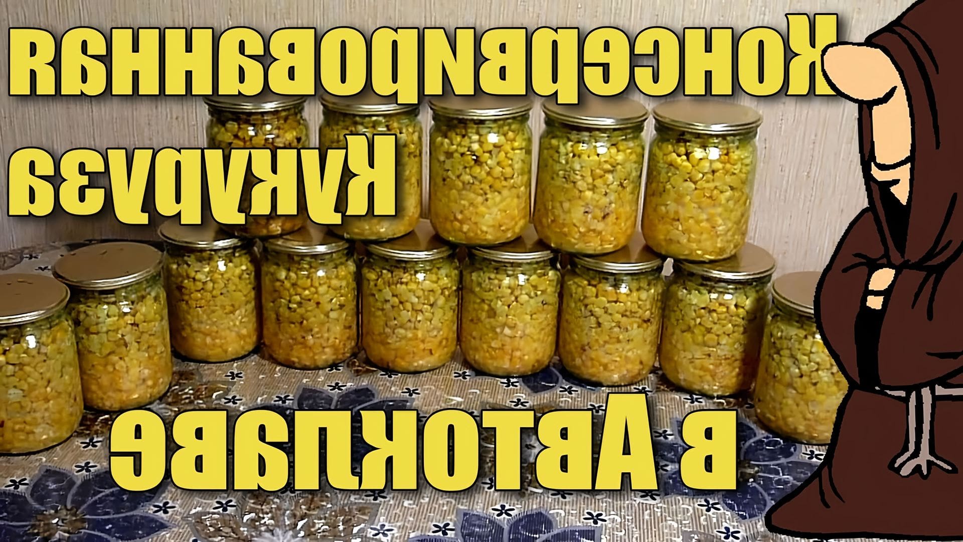 Монах автоклав