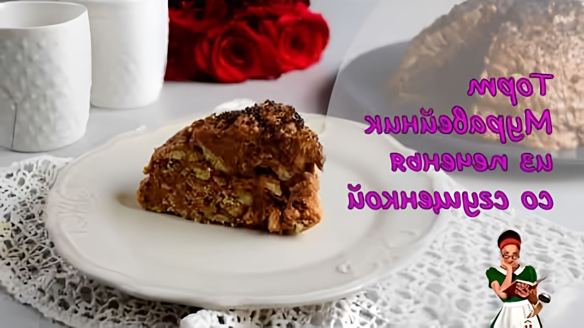В этом видео демонстрируется рецепт приготовления торта "Муравейник" из печенья со сгущенкой