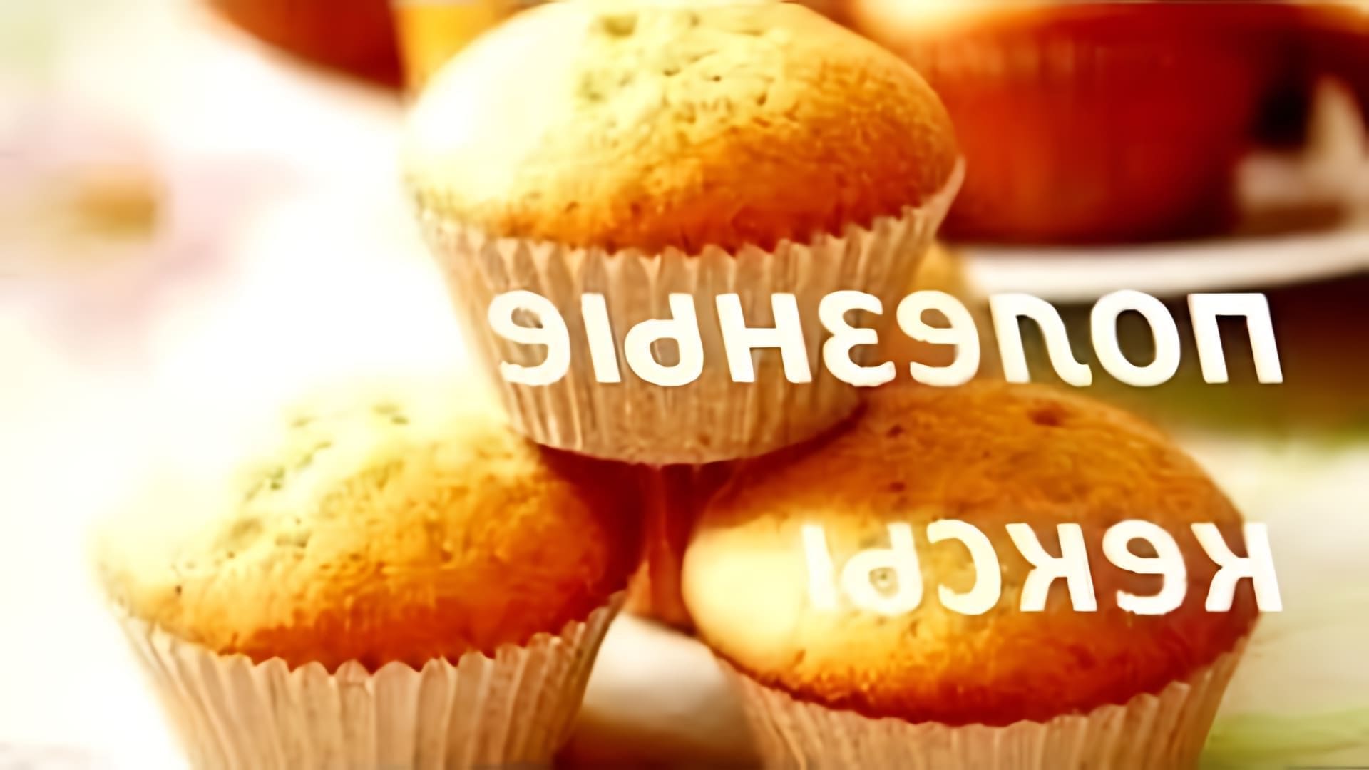 В этом видео-ролике вы увидите, как приготовить вкусные творожные кексы/маффины по рецепту ПП