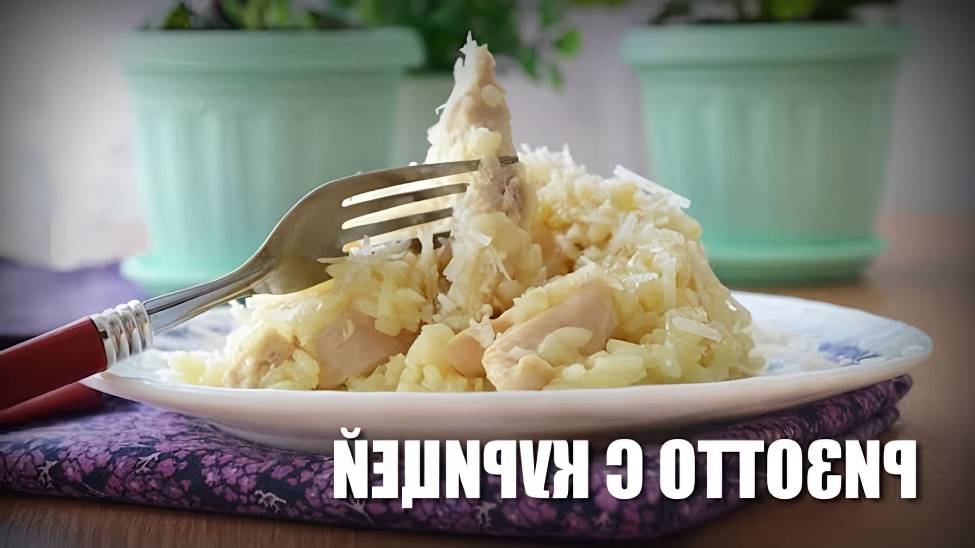 В данном видео представлен рецепт приготовления классического итальянского блюда - ризотто с курицей