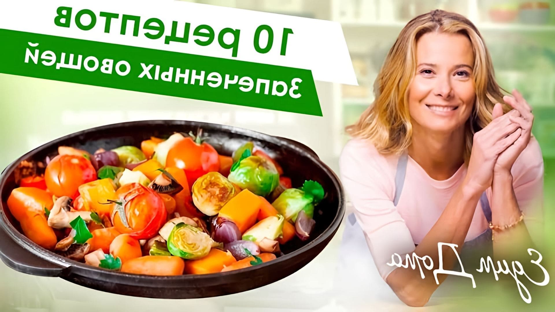 10 рецептов, как вкусно запечь #овощи от Юлии Высоцкой. В этом видео Юля покажет, как просто и вкусно запечь спаржу... 