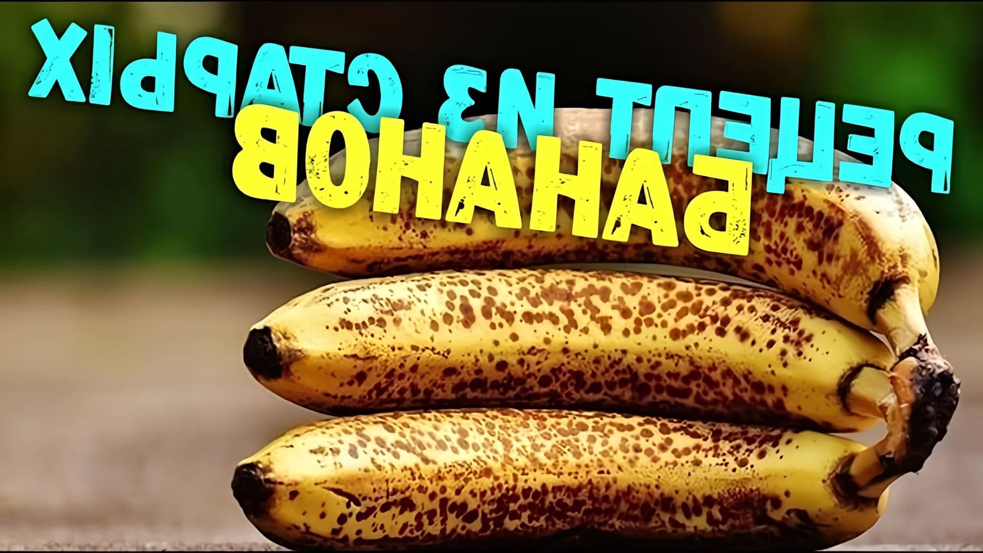В этом видео демонстрируется рецепт коктейля из переспевших бананов и молока