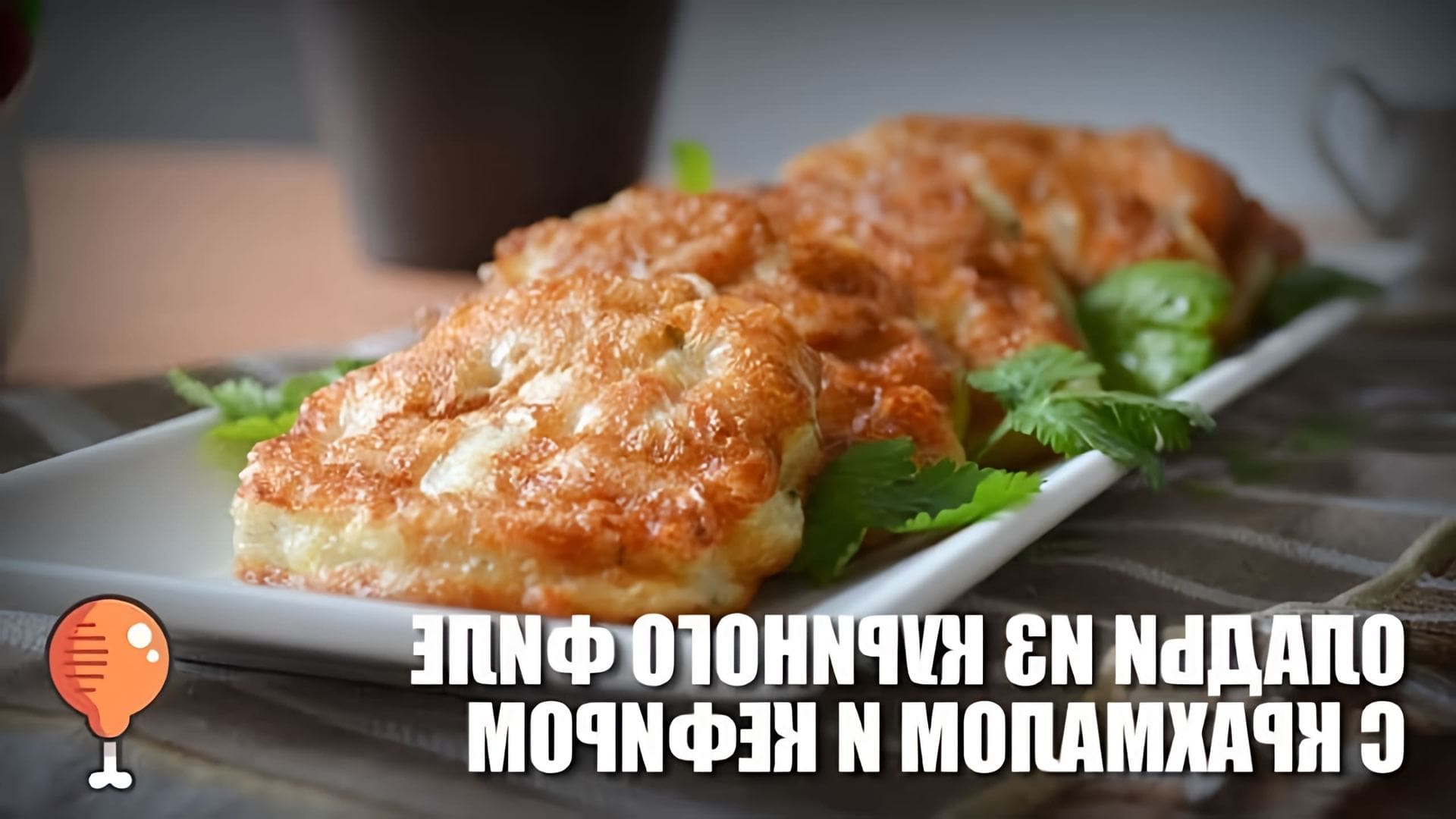 В этом видео демонстрируется рецепт приготовления оладий из куриного филе с крахмалом и кефиром