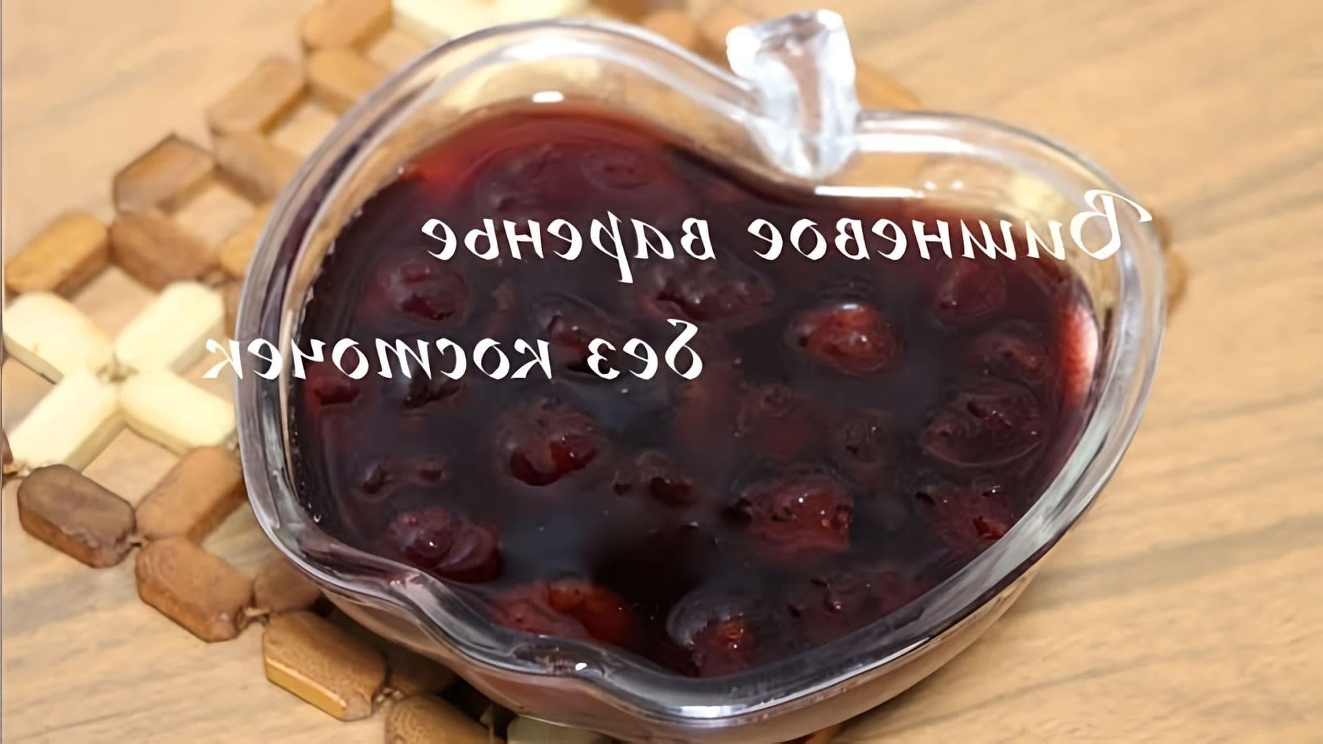 В этом видео демонстрируется простой и быстрый способ приготовления вишневого варенья без косточек