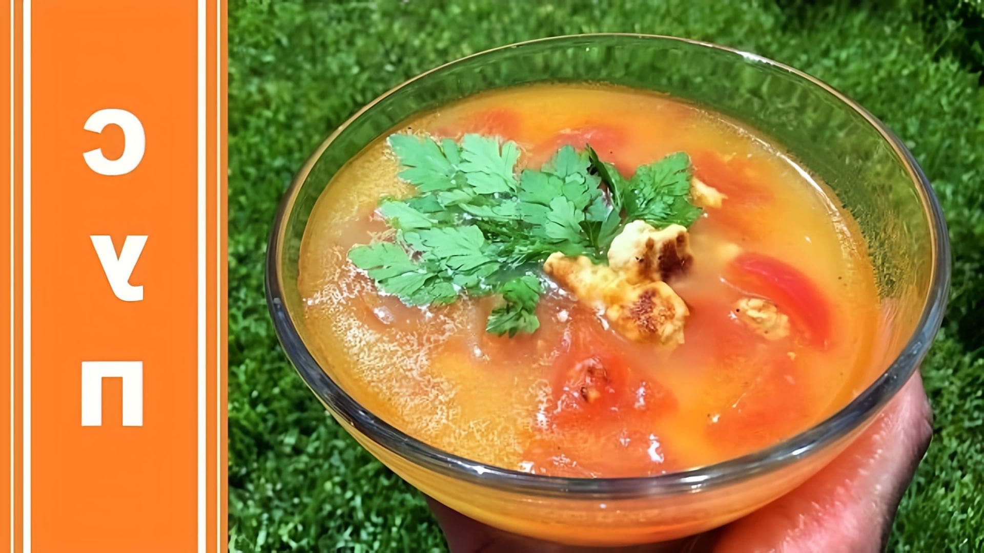 В этом видео демонстрируется рецепт сытного супа с адыгейским сыром