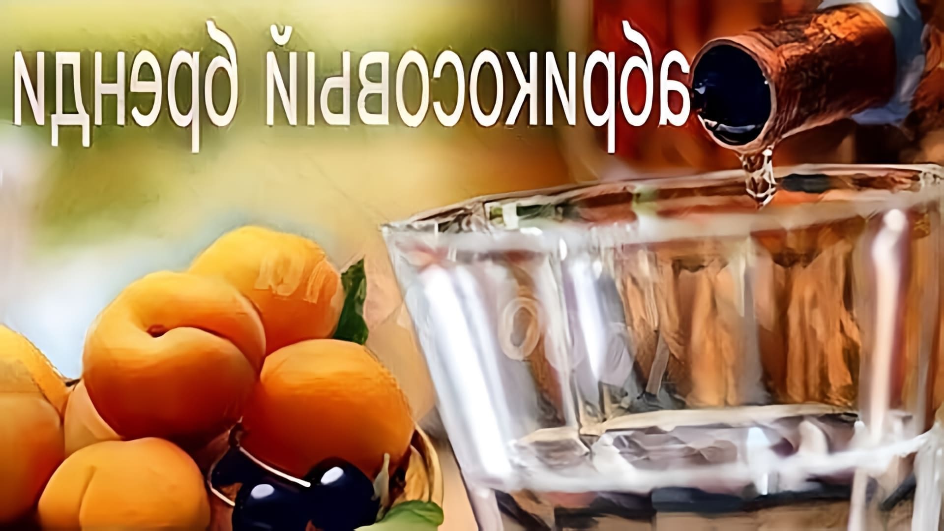 В этом видео демонстрируется процесс приготовления абрикосового бренди