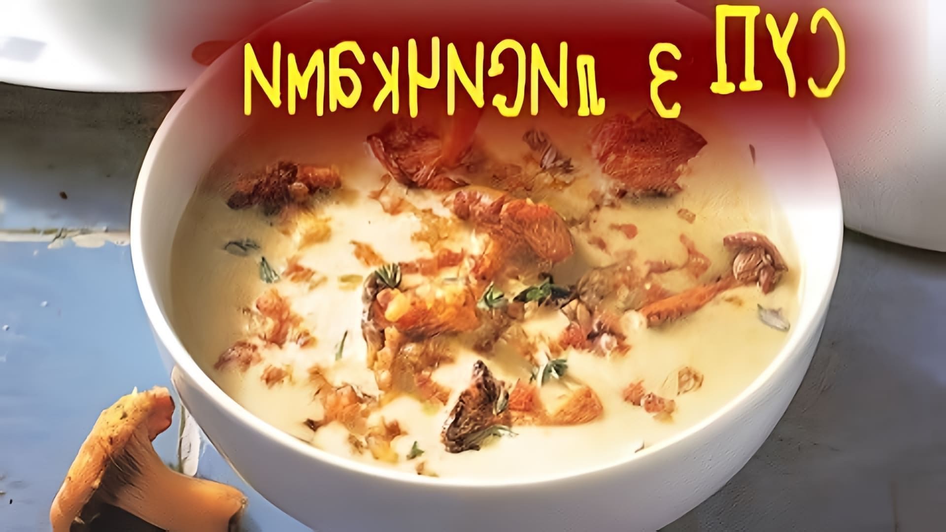 В этом видео-ролике демонстрируется процесс приготовления гуцульского супа с лисичками