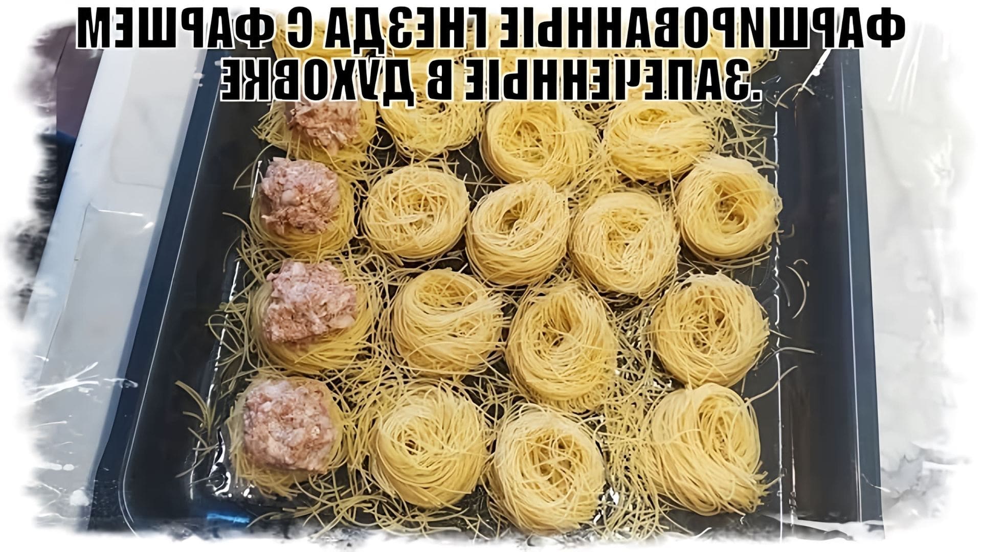 В этом видео демонстрируется рецепт фаршированных гнезд с фаршем, запеченных в духовке с сыром