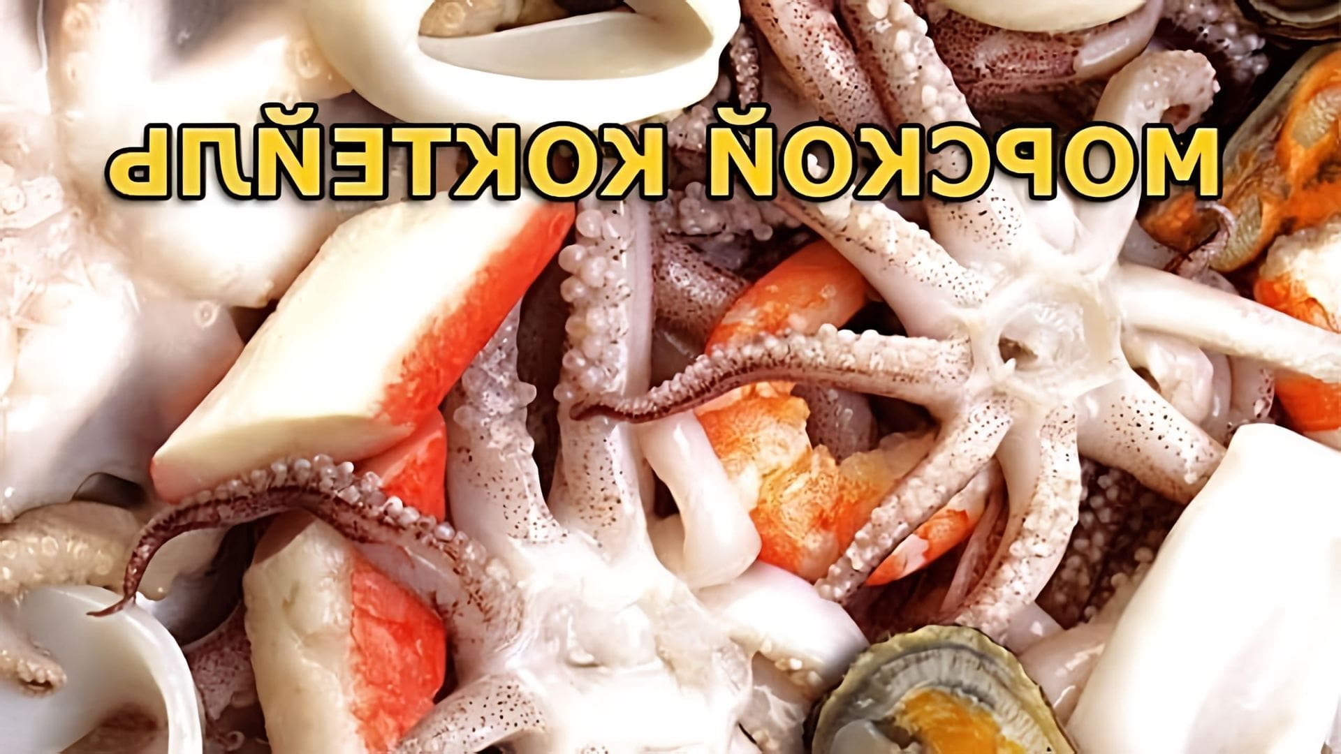 В этом видео Бородач рассказывает о пользе морского коктейля, который содержит множество витаминов и минералов