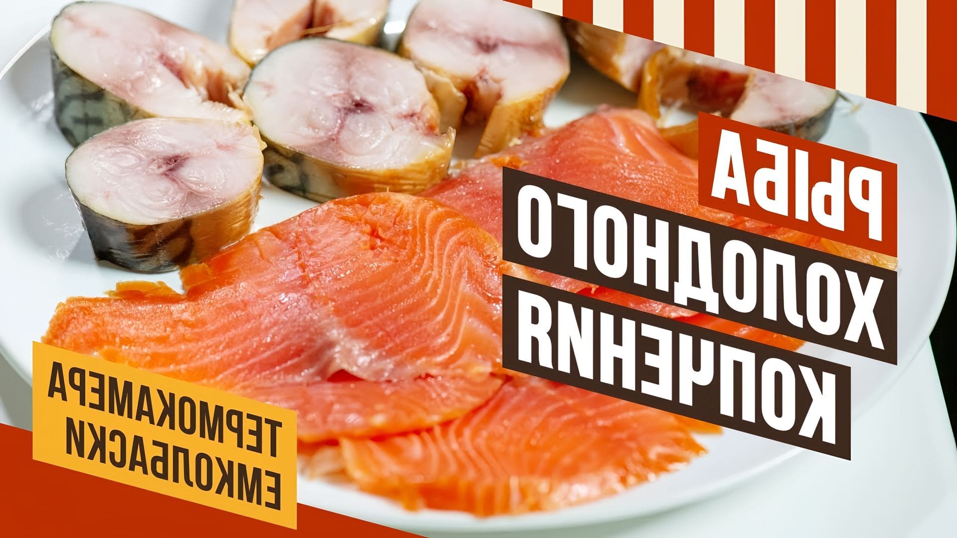 В этом видео Павел Агапкин, технолог мясопереработки, рассказывает о процессе холодного копчения скумбрии и красной рыбы