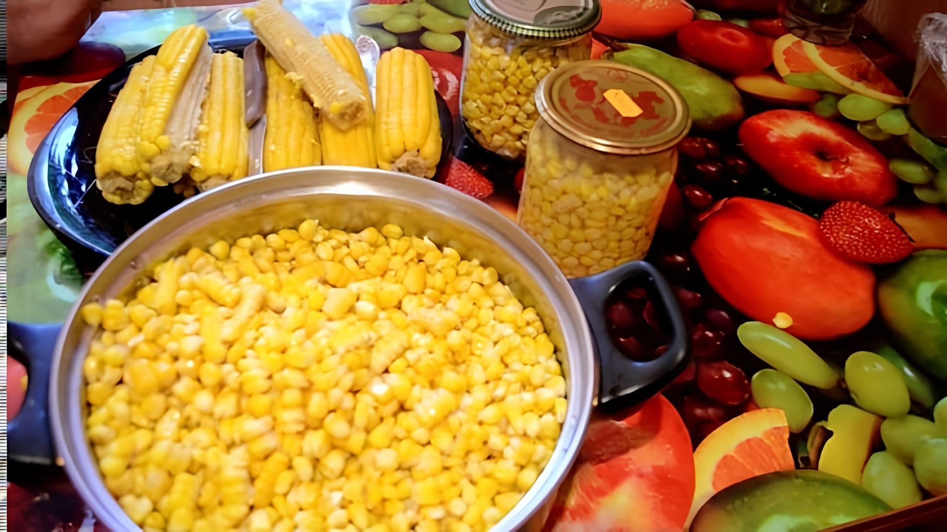 В этом видео демонстрируется процесс консервирования кукурузы