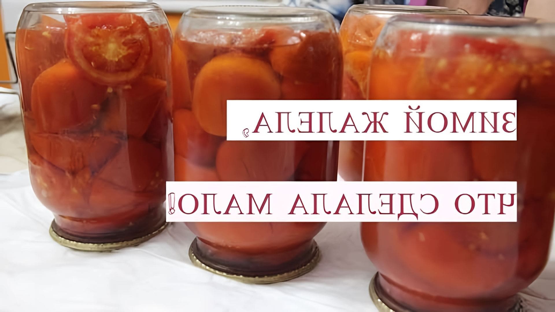В этом видео Юлия, автор канала "Во саду ли в огороде", показывает, как приготовить помидоры на зиму без уксуса и лимонной кислоты