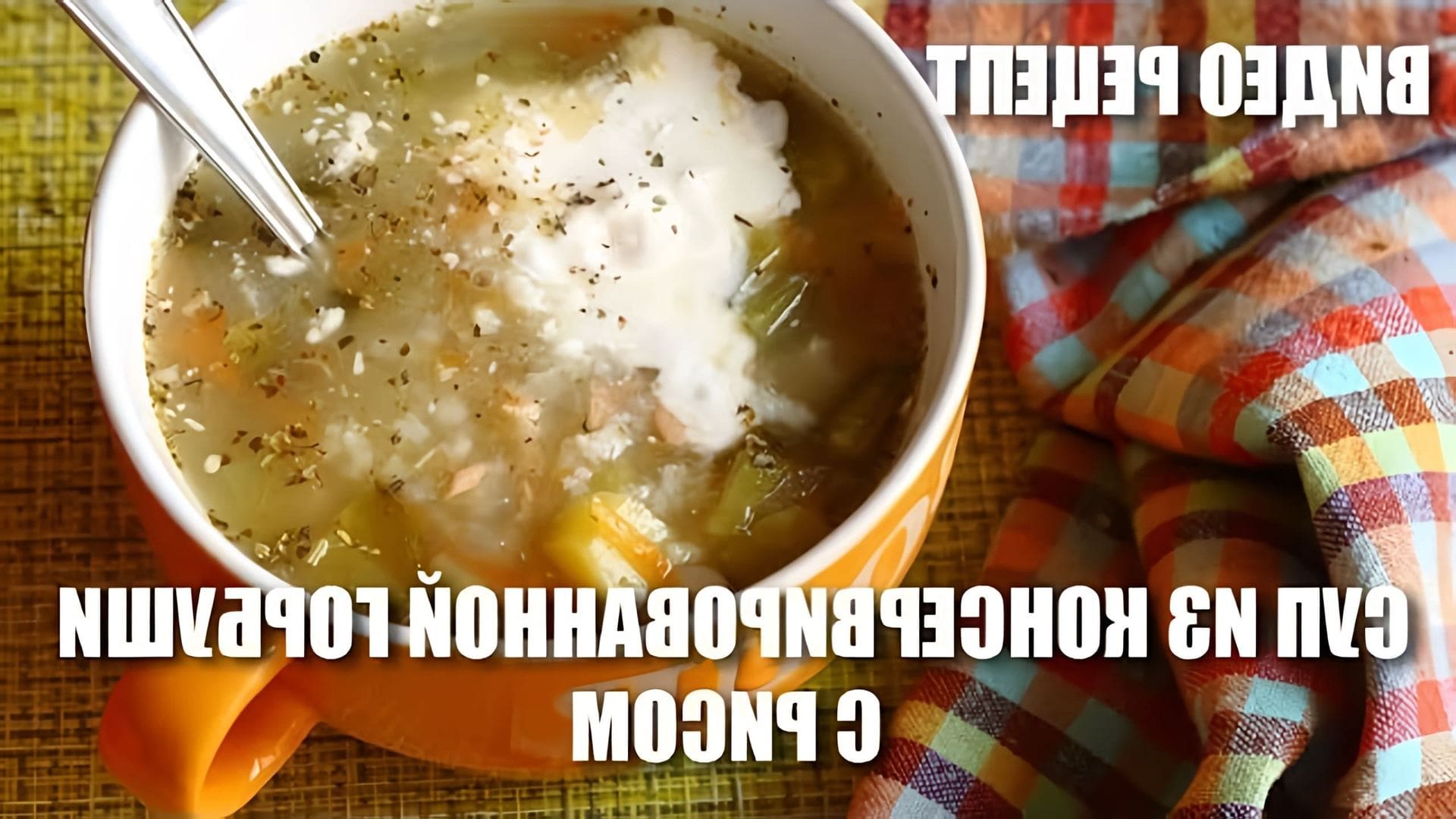 В этом видео демонстрируется рецепт приготовления супа из консервированной горбуши с рисом