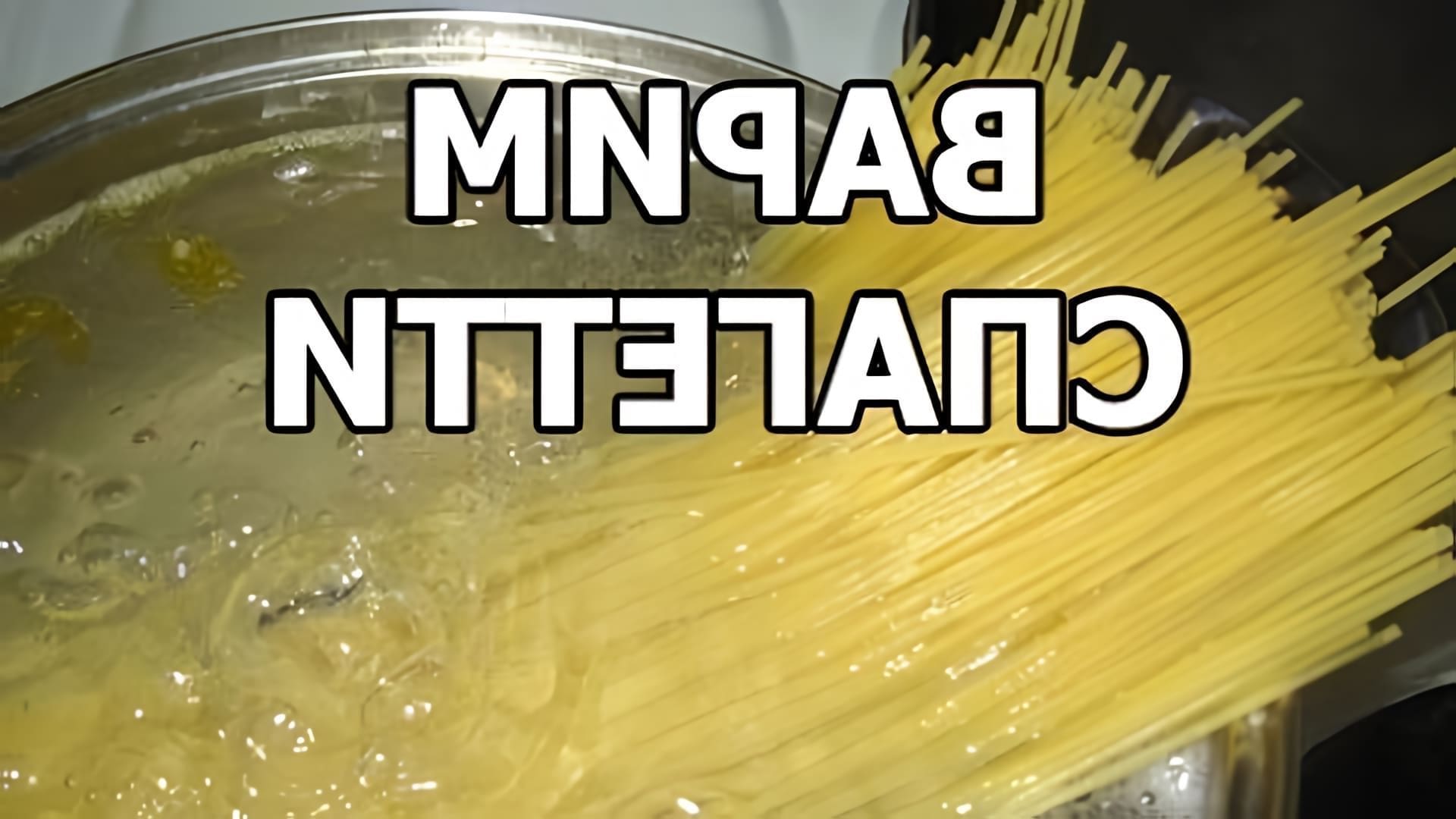 В этом видео Иван показывает, как правильно варить спагетти