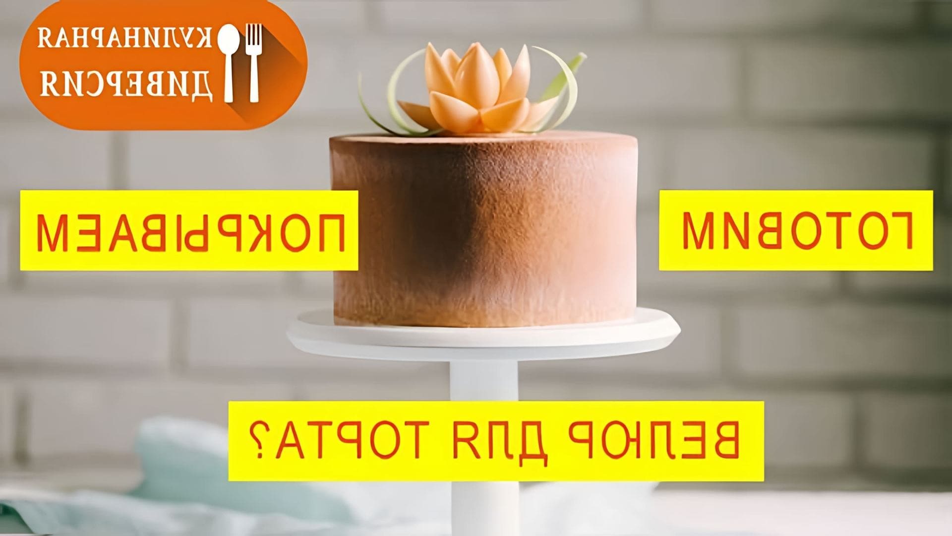В этом видео мастер-классе демонстрируется процесс покрытия бисквитного торта велюром