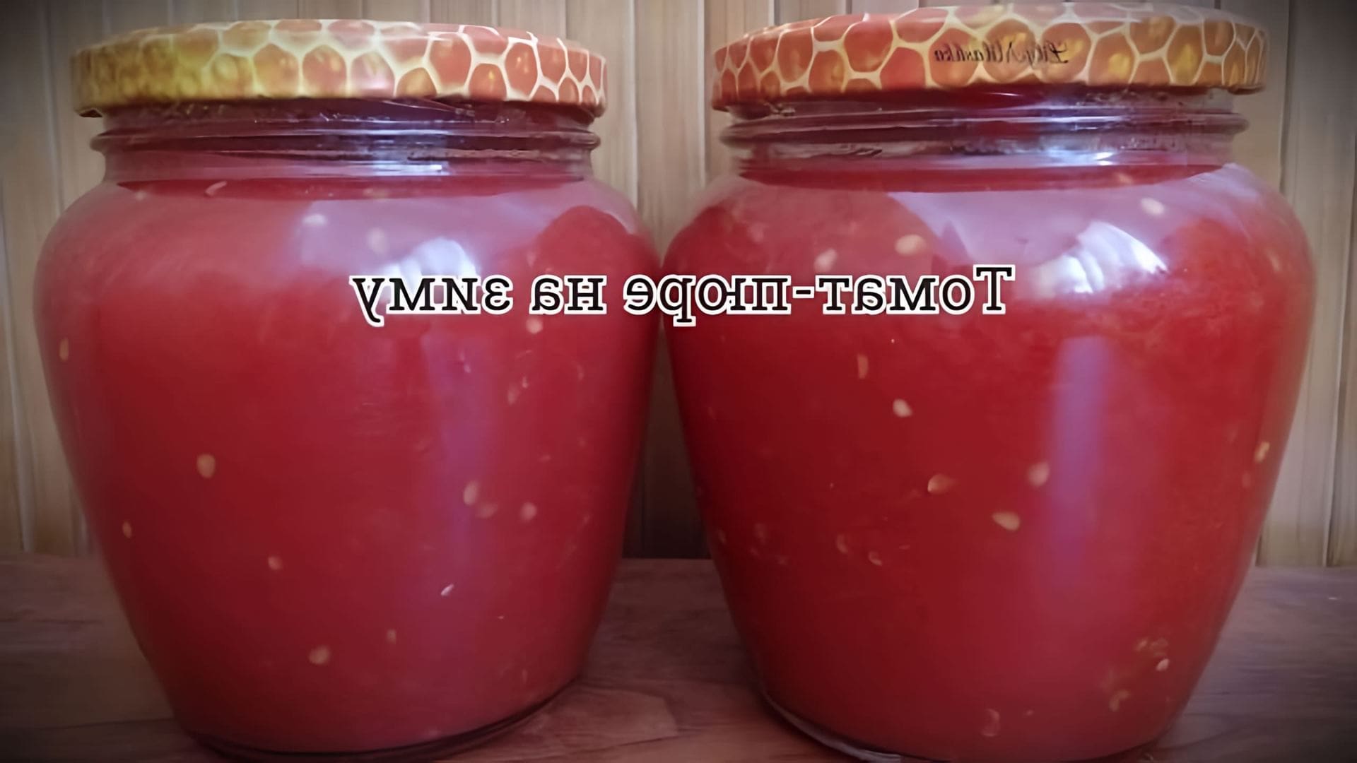 В этом видео-ролике будет показан процесс приготовления томатного пюре на зиму по проверенному рецепту