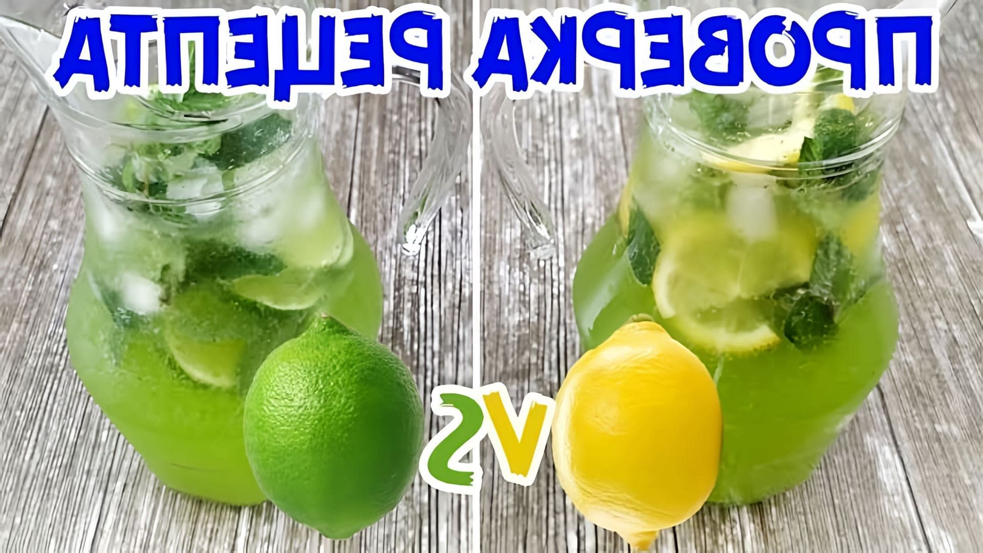 В этом видео-ролике я сравню два вида мохито - с лаймом и лимоном, чтобы определить, какой из них вкуснее