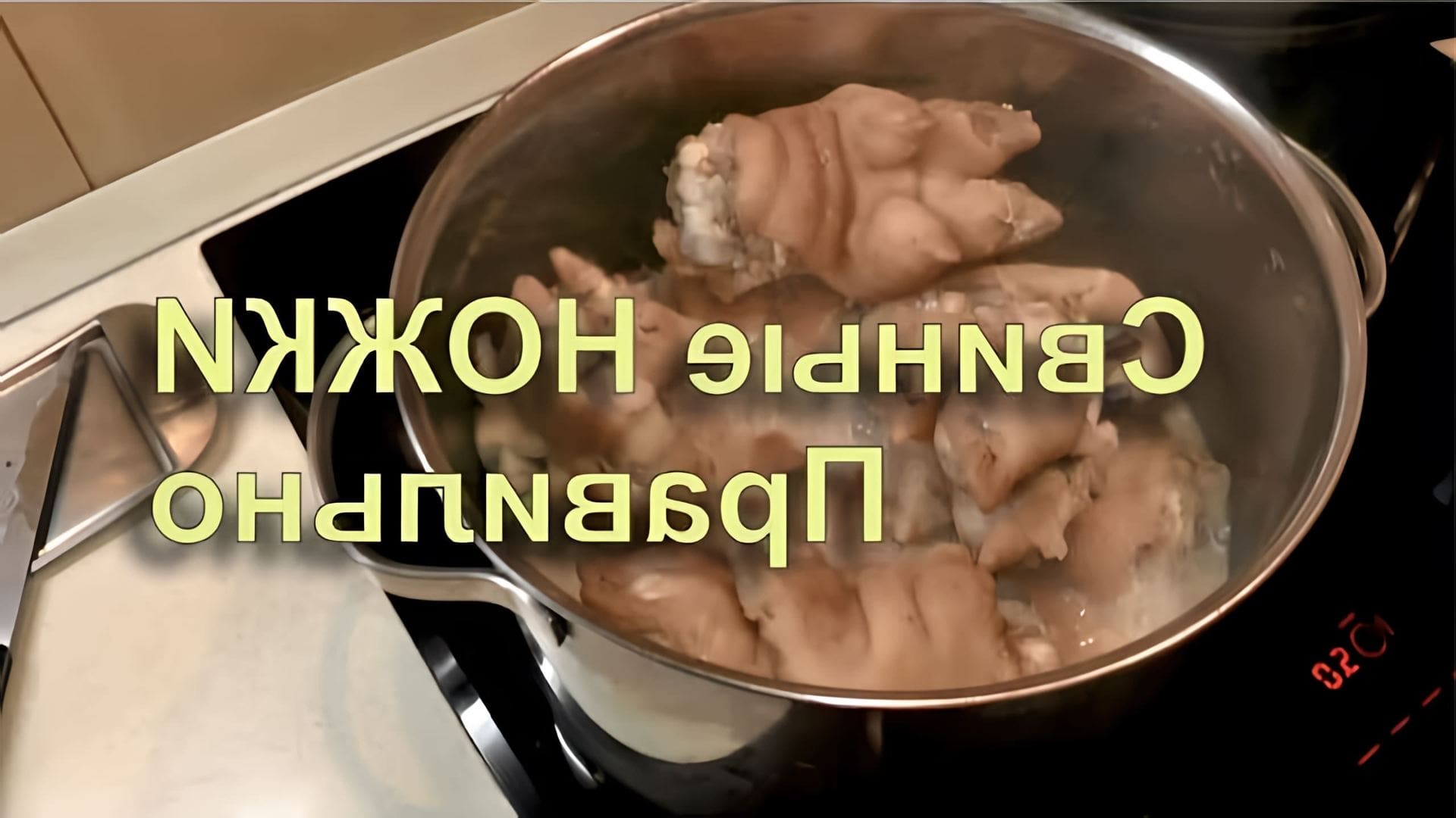 В данном видео демонстрируется процесс приготовления свиных ножек