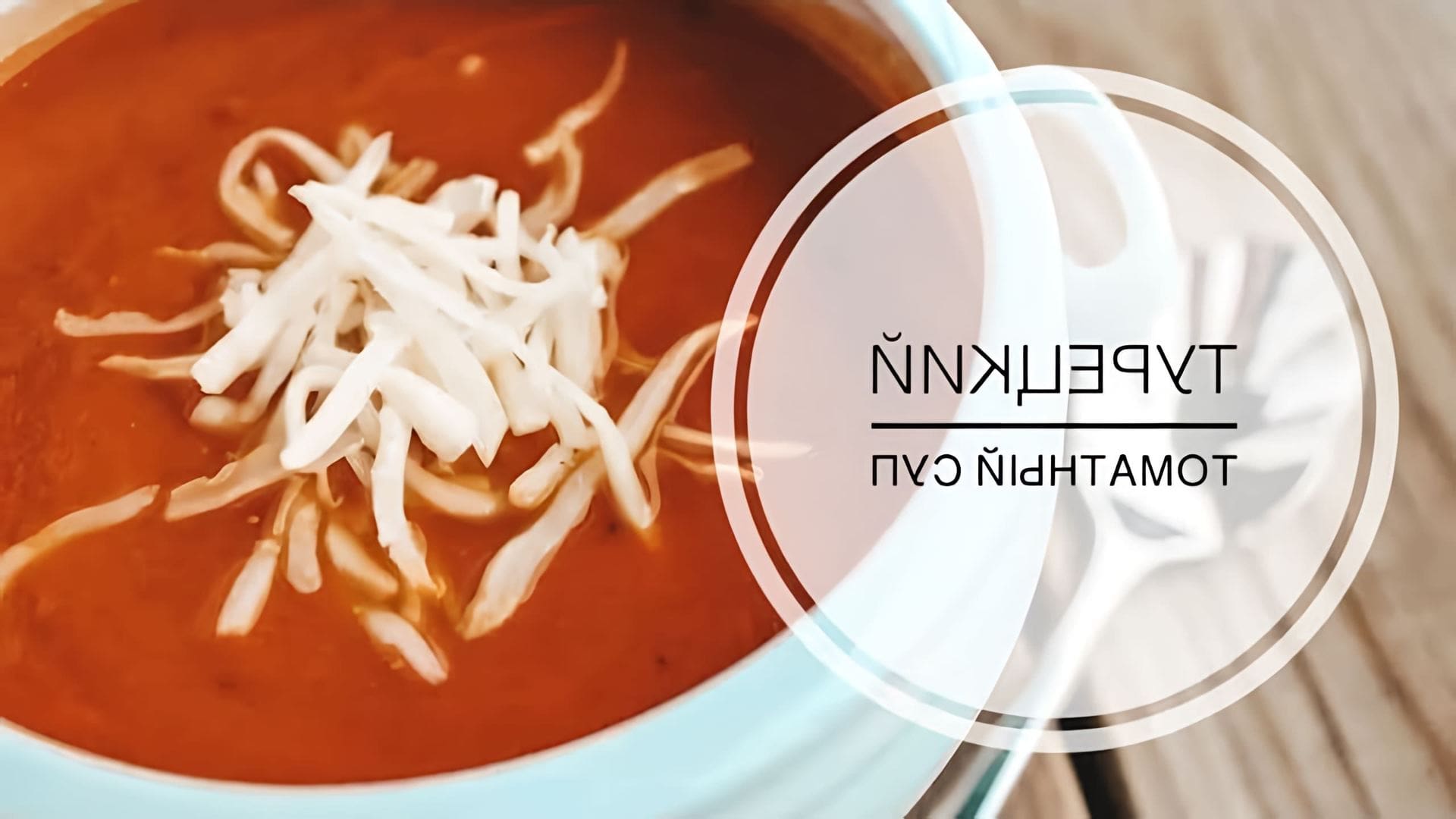 В этом видео демонстрируется рецепт приготовления турецкого томатного супа-пюре