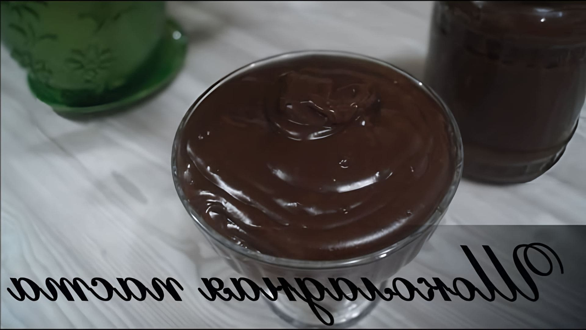 В этом видео демонстрируется простой и быстрый рецепт приготовления шоколадной пасты
