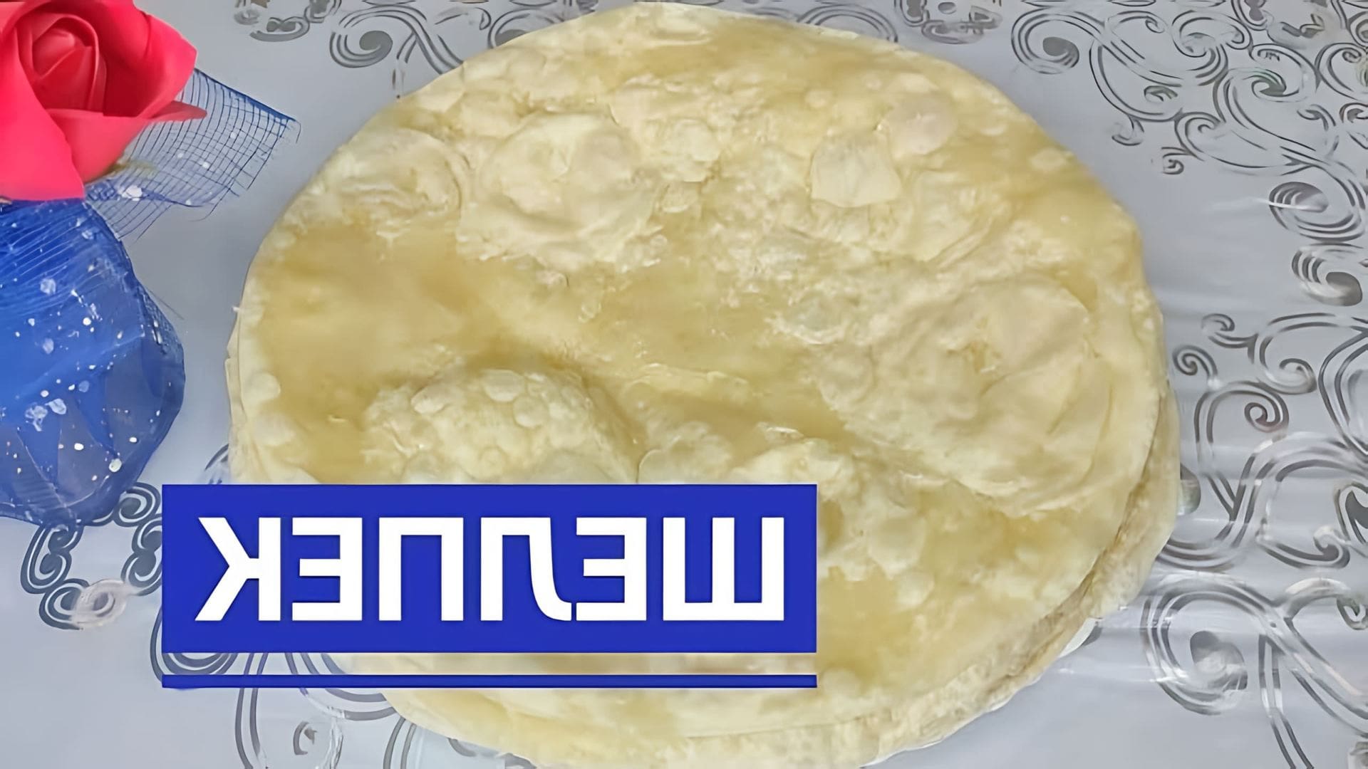 В данном видео демонстрируется рецепт приготовления казахского блюда "шелпек" или "жеті нан"