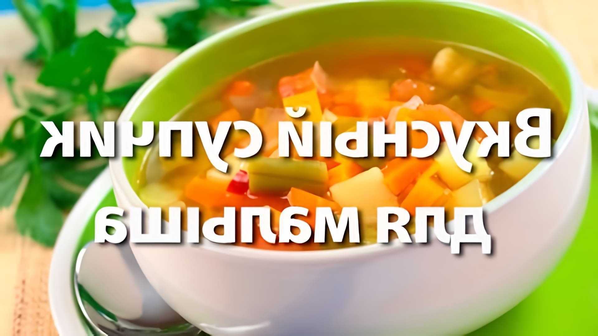 В этом видео-ролике рассказывается о приготовлении вкусного и полезного супа для ребенка
