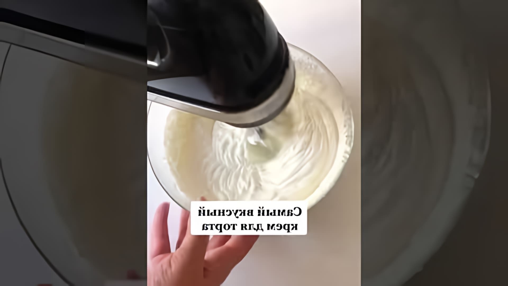 В этом видео демонстрируется рецепт крема для торта из сметаны и сливок