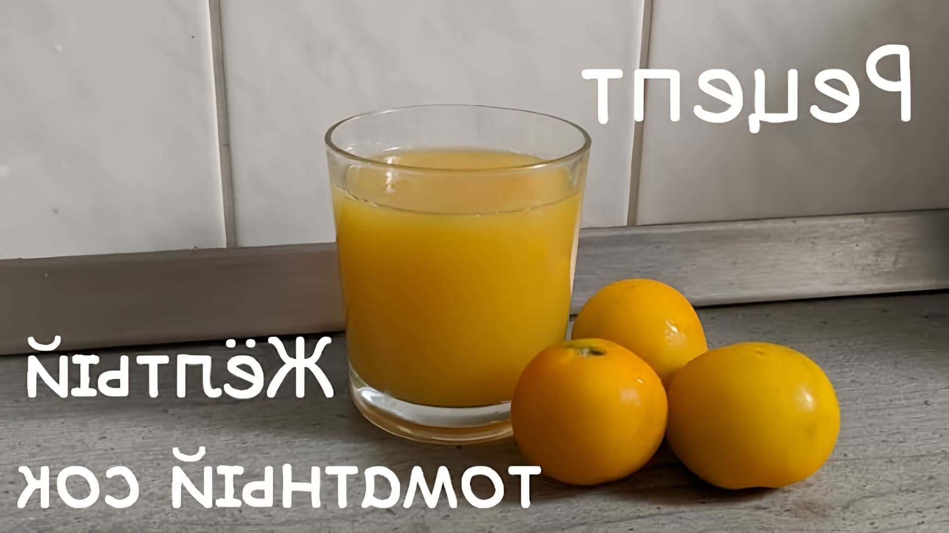 В этом видео демонстрируется процесс приготовления томатного сока из желтых помидоров