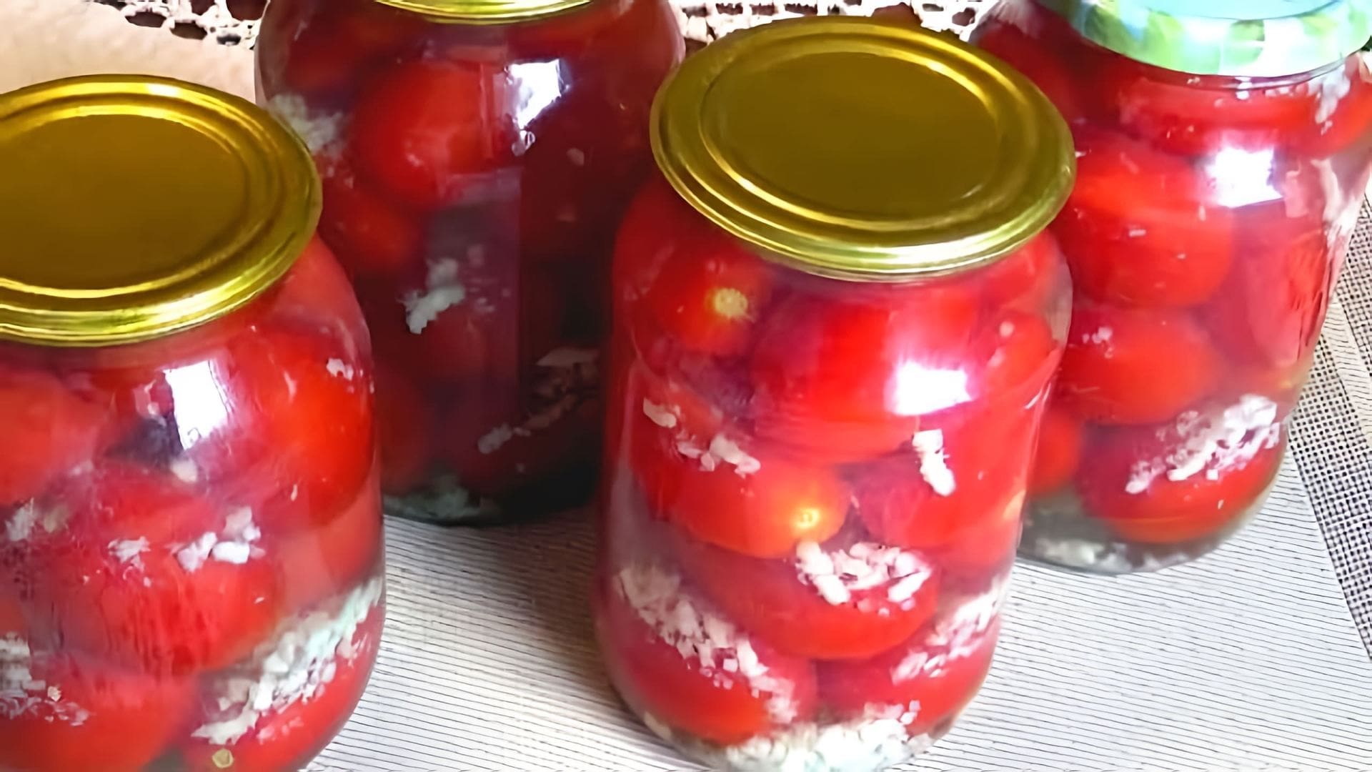 В этом видео демонстрируется простой рецепт приготовления помидоров на зиму