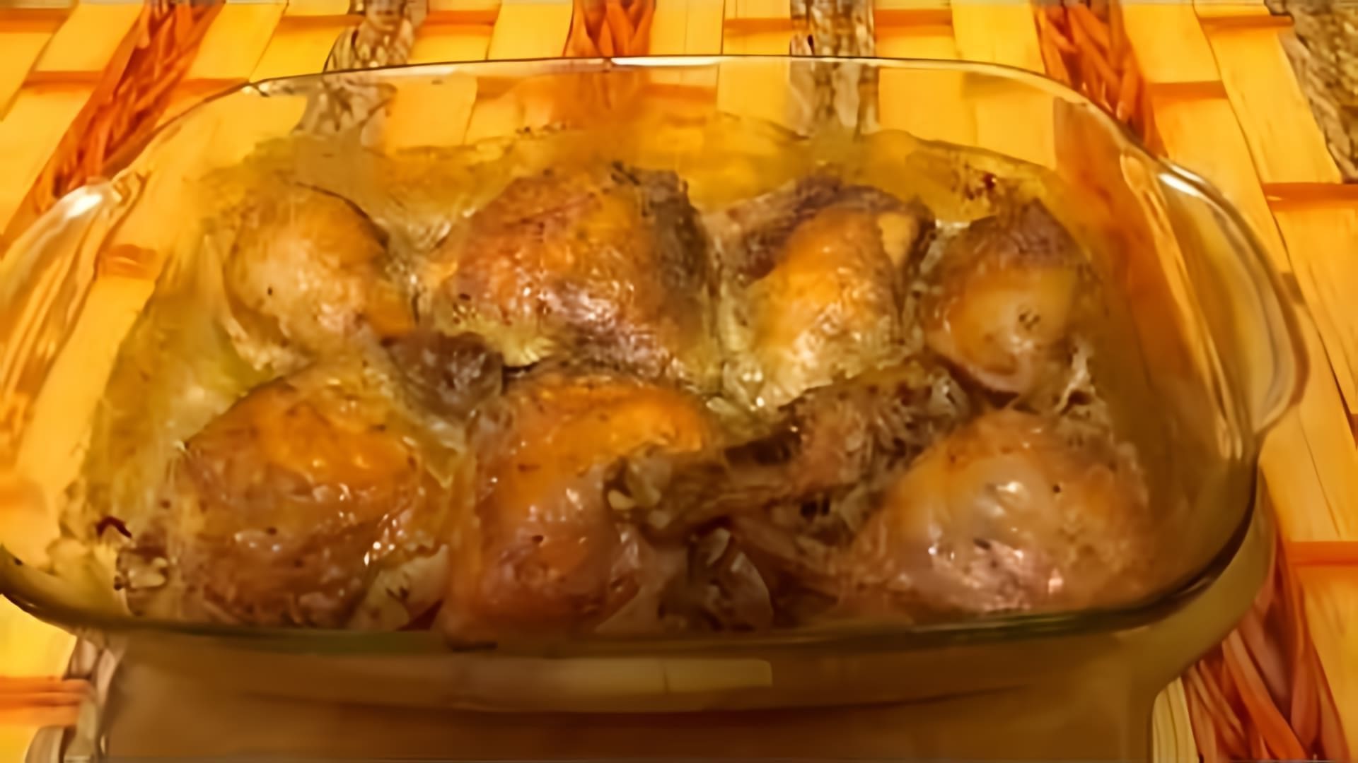 В этом видео демонстрируется простой и быстрый рецепт приготовления куриных окорочков в духовке