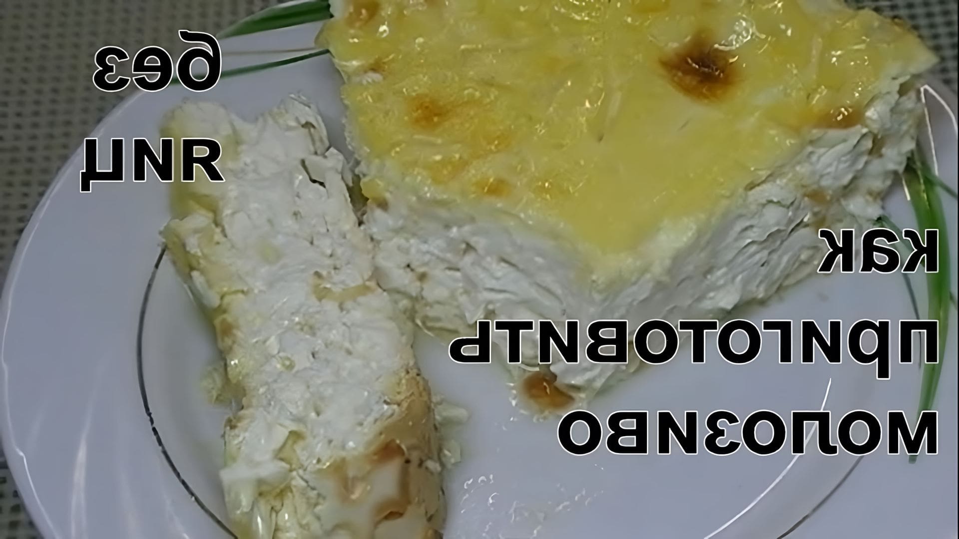 Молозиво без. Молозиво запеченное в духовке. Молозиво коровье запеченное. Рецепты из молозива коровьего. Как приготовить молозиво.