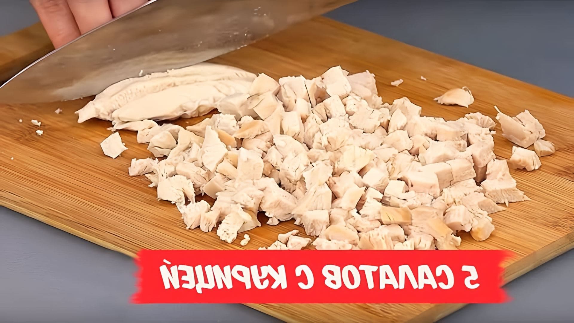 Видео рецепты для 5 салатов с курицей, которые часто подаются на праздничных случаях