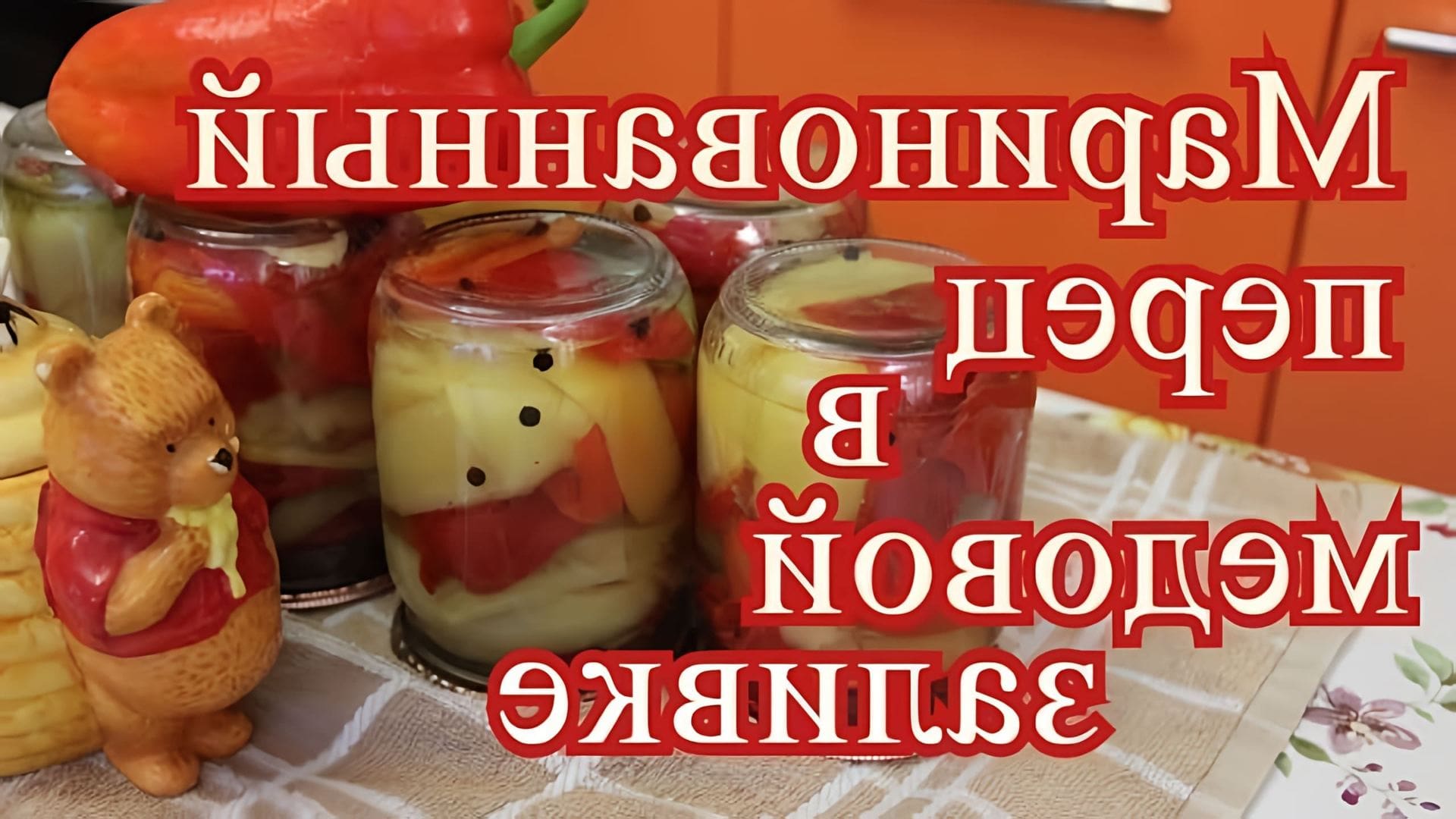 В этом видео демонстрируется процесс приготовления маринованного перца в медовой заливке
