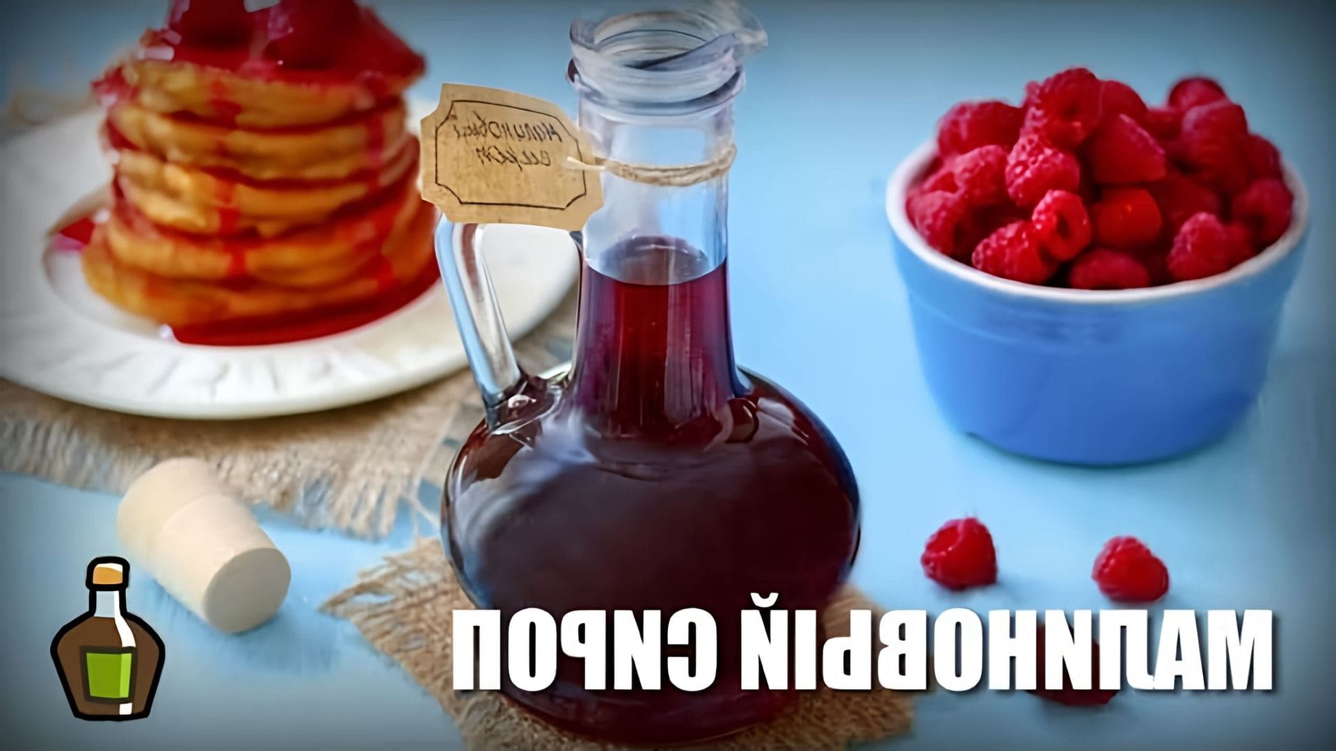 В этом видео демонстрируется процесс приготовления малинового сиропа
