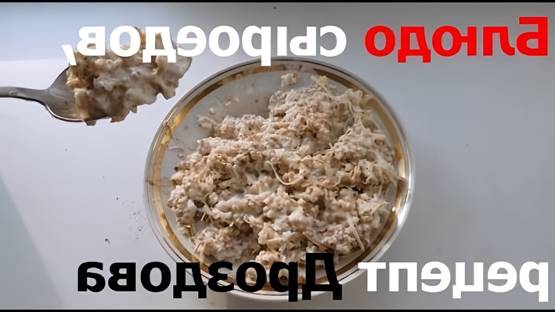 В данном видео демонстрируется рецепт приготовления сыроедческого блюда из гречневой крупы, залитой кефиром или простоквашей