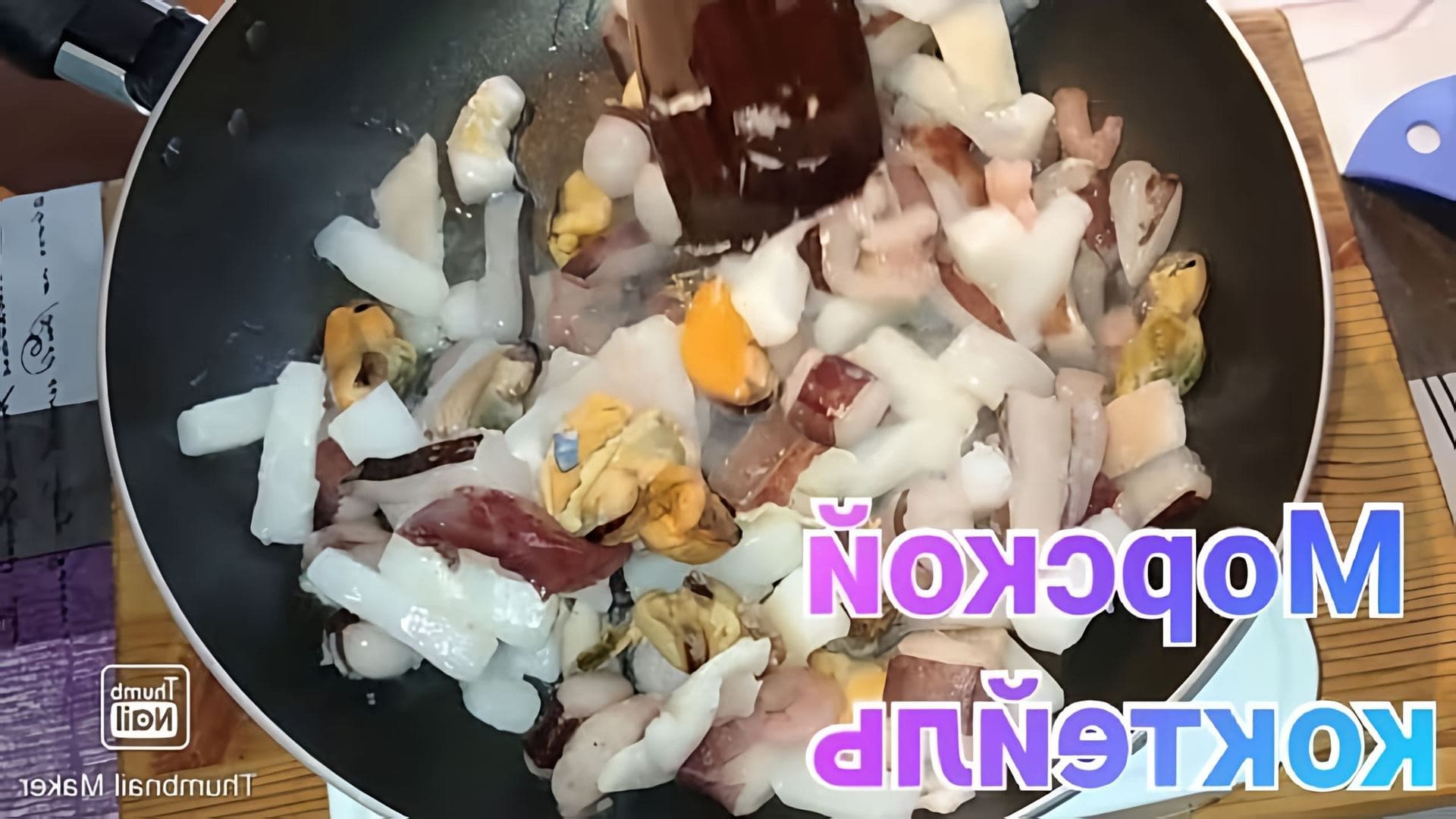В этом видео-ролике вы увидите, как приготовить вкусный и оригинальный морской коктейль из замороженных морепродуктов