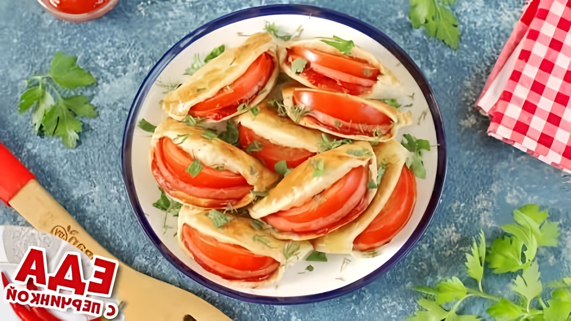 В этом видео демонстрируется рецепт приготовления ушек с колбасой и помидорами