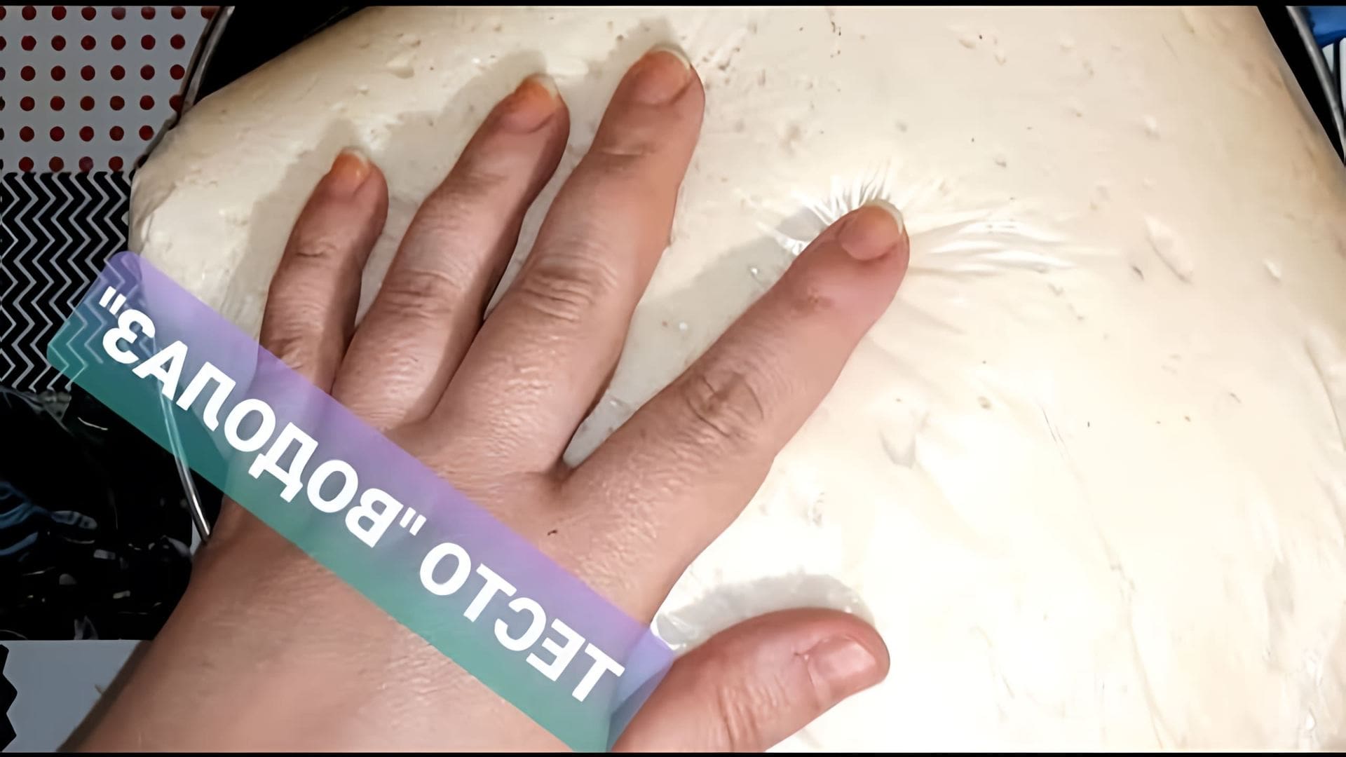 В этом видео-ролике будет показан процесс приготовления универсального дрожжевого теста, которое можно использовать для различных блюд, таких как пирожки, пицца, булочки и многое другое