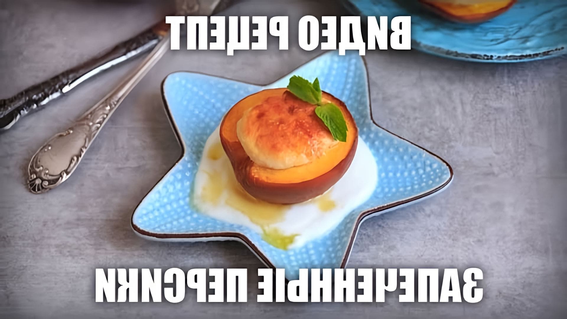 В этом видео-ролике вы увидите, как приготовить запеченные персики