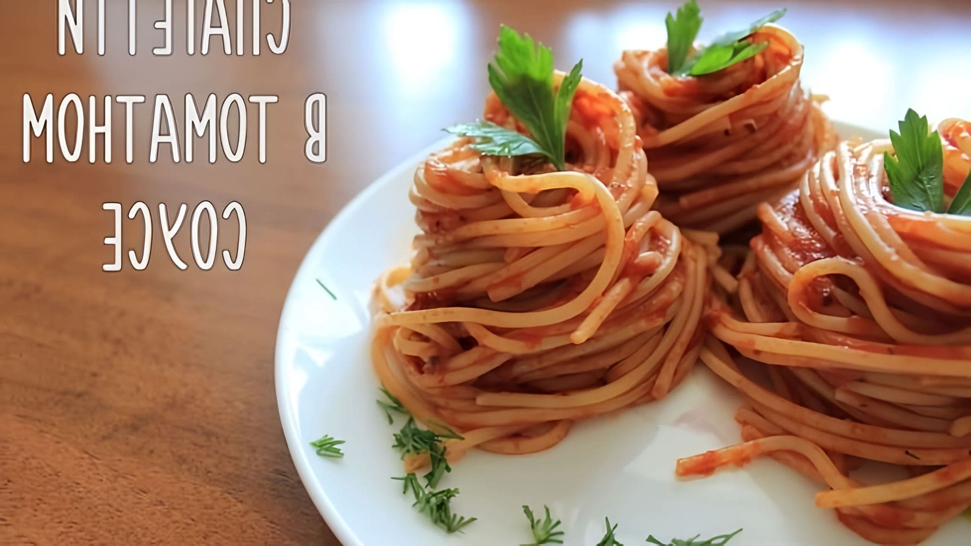 В этом видео демонстрируется процесс приготовления вкусных спагетти в томатном соусе