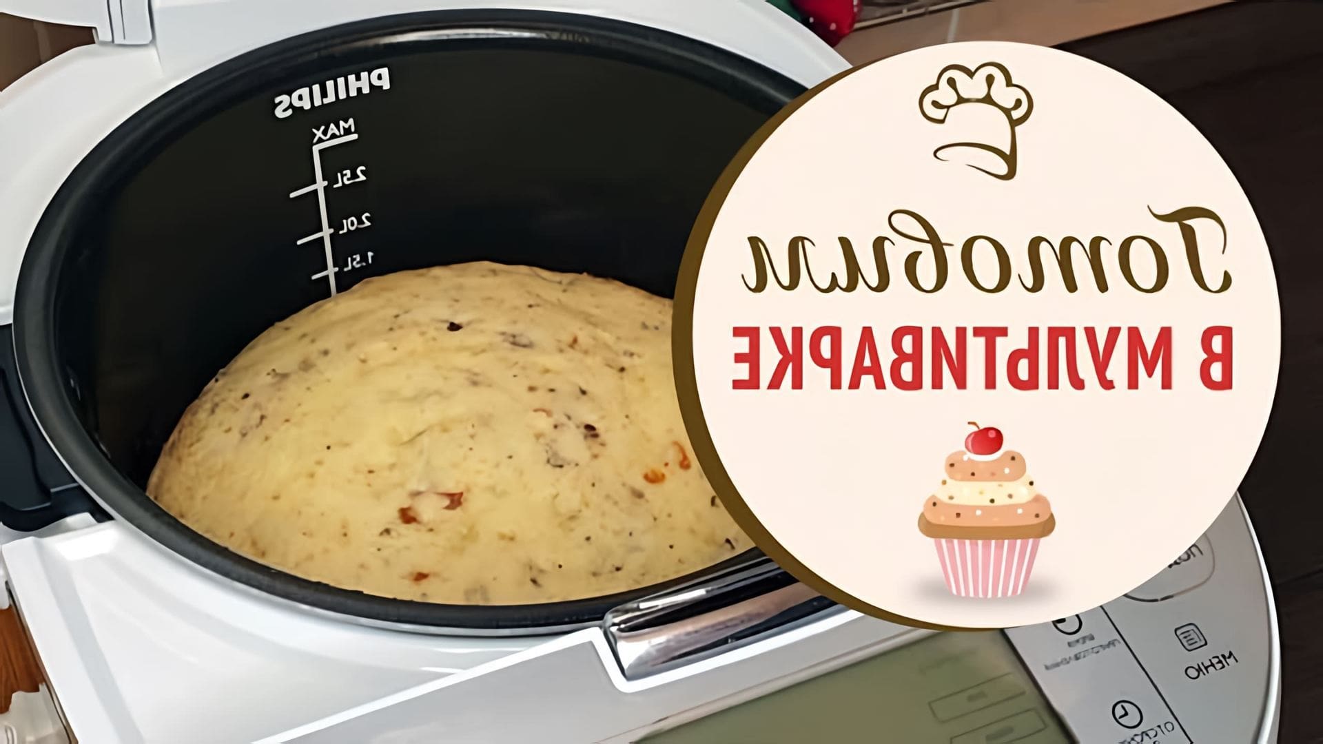 В этом видео показано, как приготовить кекс в мультиварке из простых продуктов