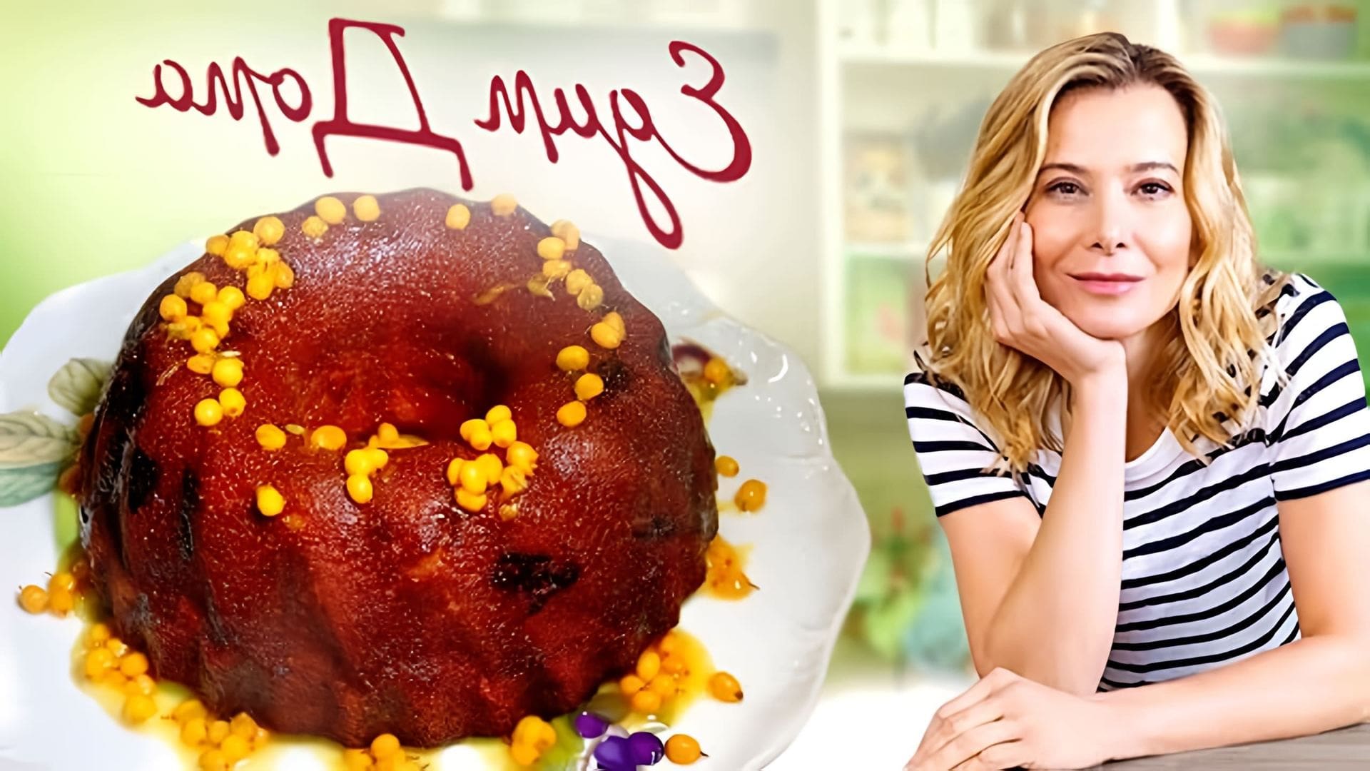В этом видео Юлия Высоцкая делится рецептами трех блюд: пирога с облепихой, перепелок под соусом из вишни и салата из гречки