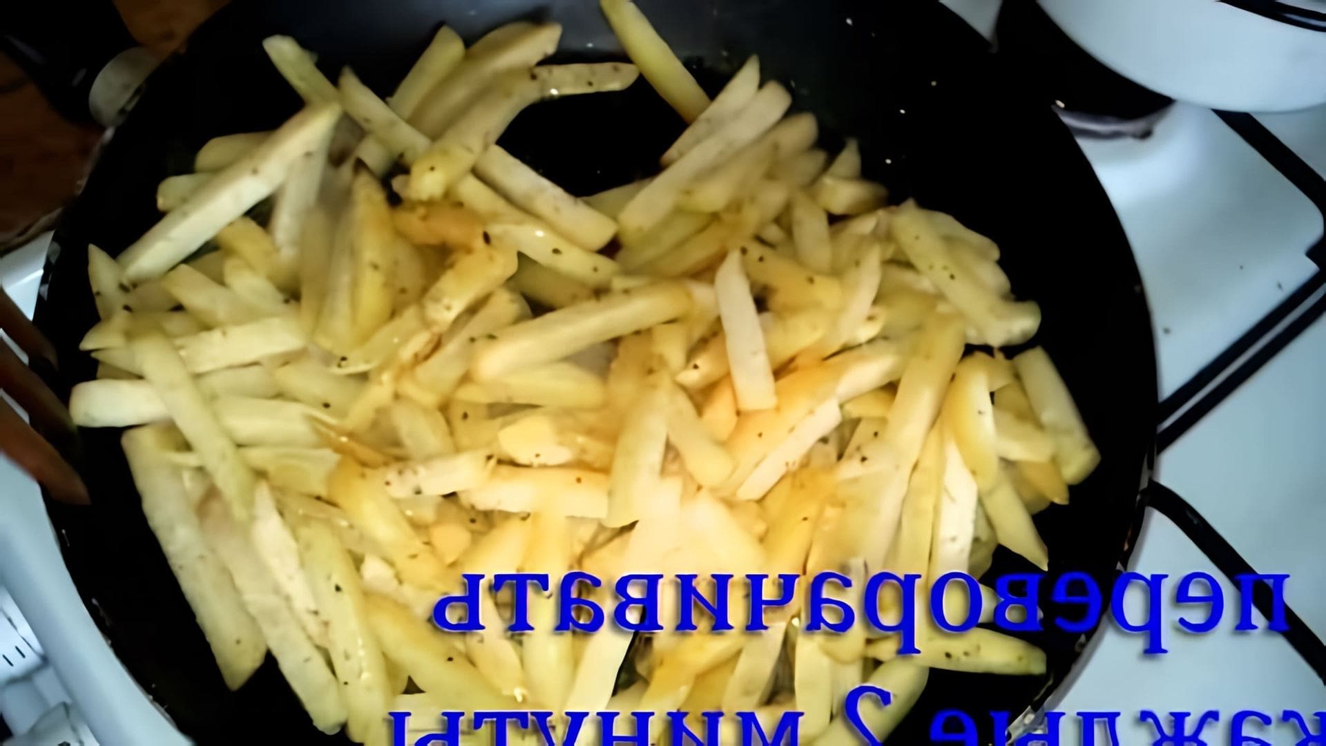 Вкусный и питательный картофель фри на сковороде - это видео-ролик, который демонстрирует процесс приготовления картофеля фри на сковороде
