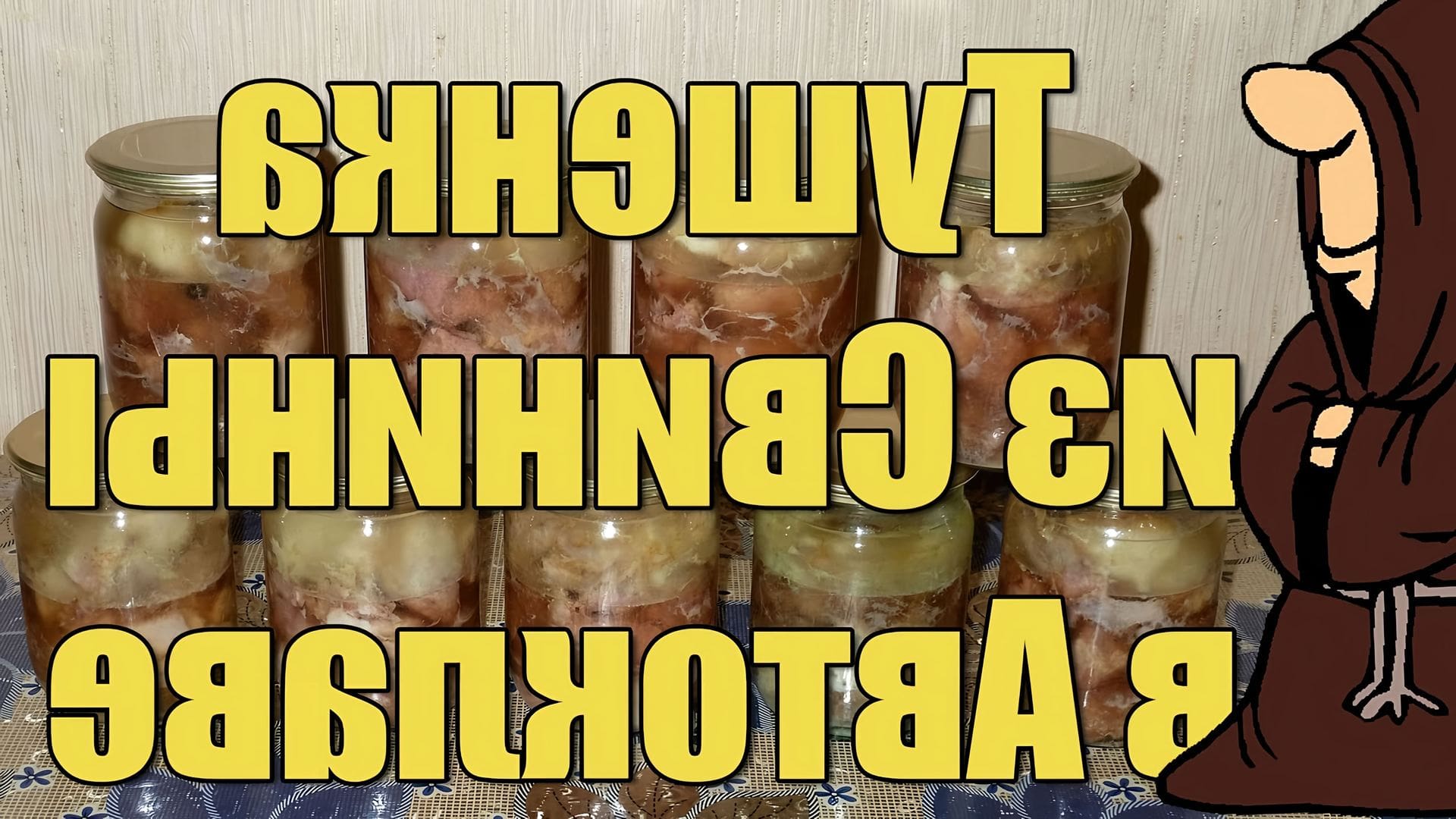 Монах автоклав