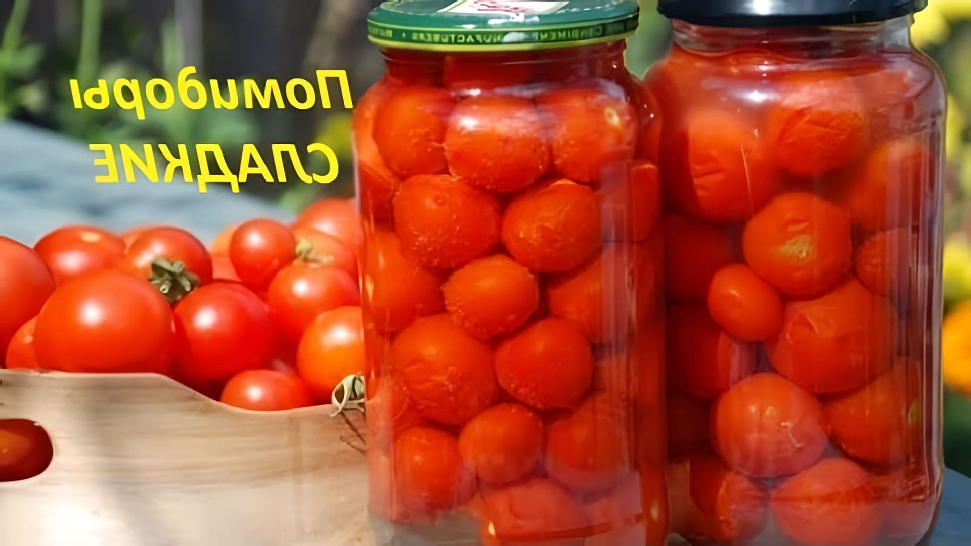 В этом видео демонстрируется процесс приготовления маринованных сладких помидоров на зиму