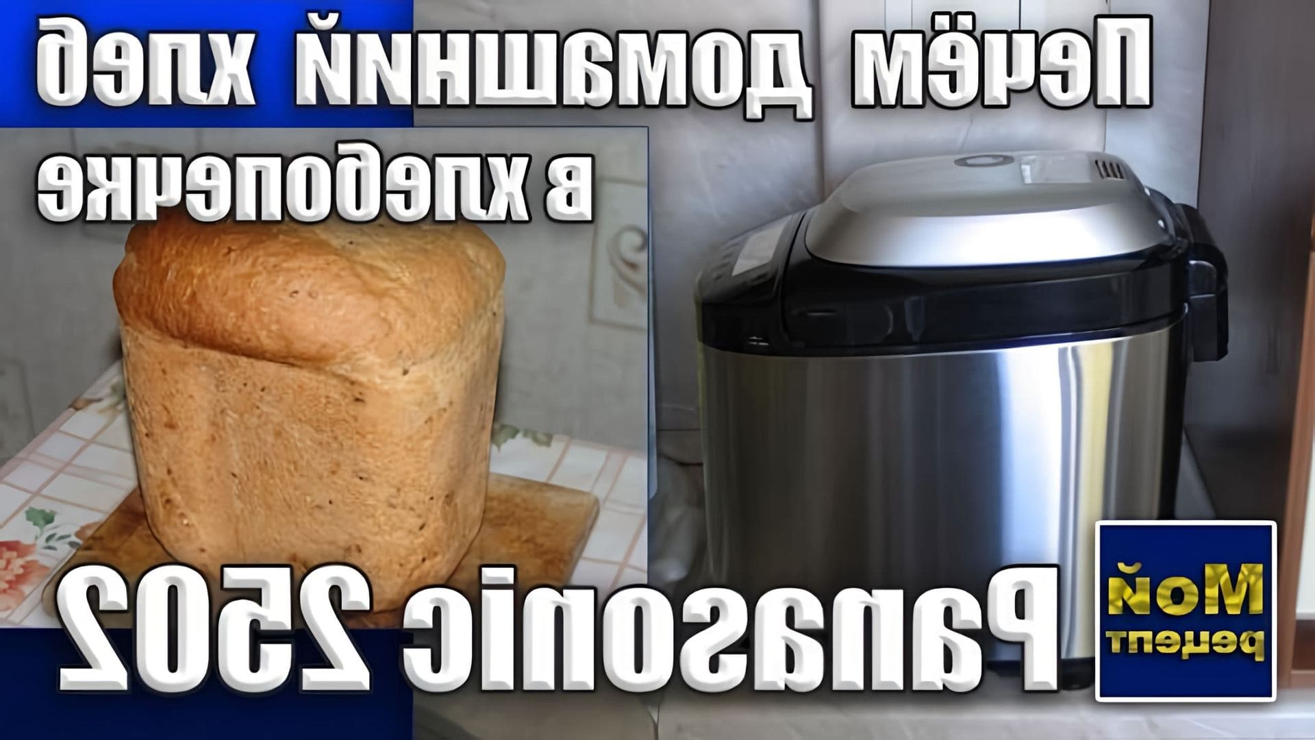 В данном видео демонстрируется процесс приготовления домашнего хлеба в хлебопечке Panasonic 2502