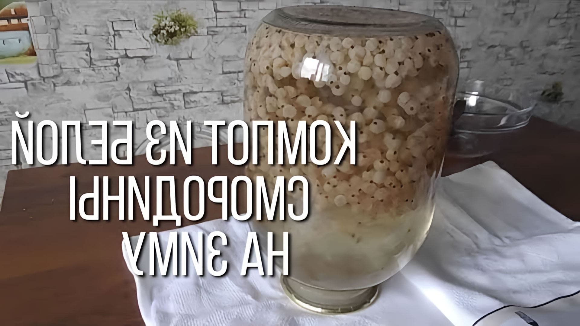 В этом видео демонстрируется процесс приготовления компота из белой смородины на зиму