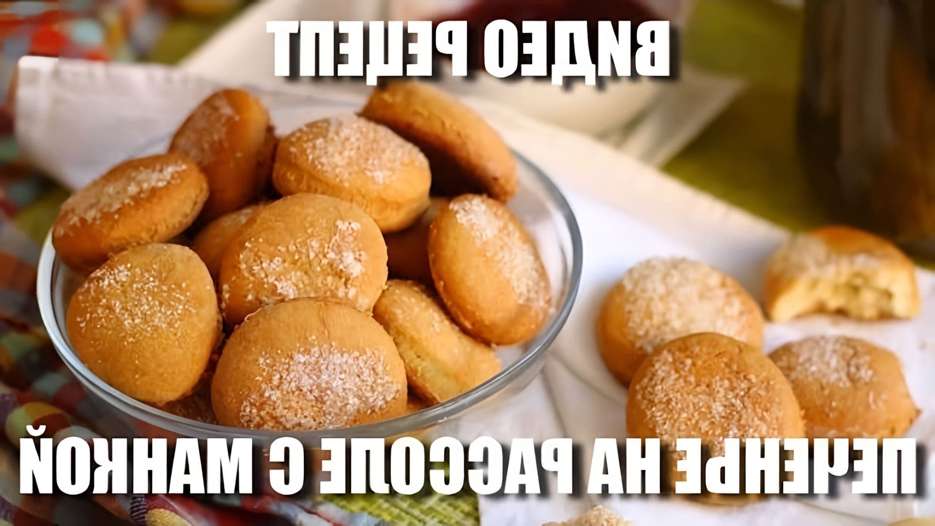 В этом видео демонстрируется рецепт приготовления печенья на рассоле с манкой